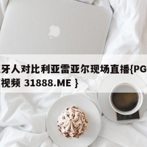 西班牙人对比利亚雷亚尔现场直播{PG电子爆奖视频 31888.ME }