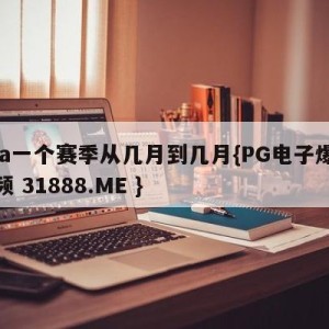 nba一个赛季从几月到几月{PG电子爆奖视频 31888.ME }