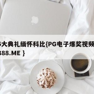 75大典礼缅怀科比{PG电子爆奖视频 31888.ME }