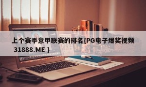 上个赛季意甲联赛的排名{PG电子爆奖视频 31888.ME }