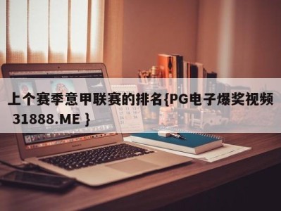 上个赛季意甲联赛的排名{PG电子爆奖视频 31888.ME }