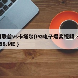 阿联酋vs卡塔尔{PG电子爆奖视频 31888.ME }