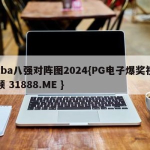 cba八强对阵图2024{PG电子爆奖视频 31888.ME }