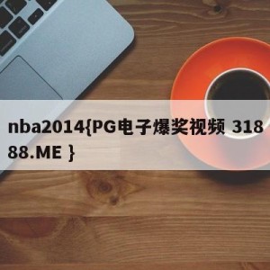 nba2014{PG电子爆奖视频 31888.ME }