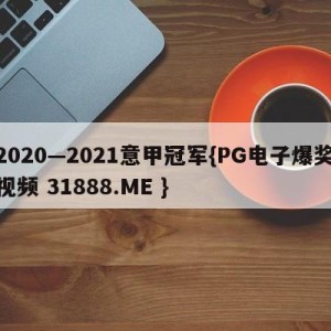 2020—2021意甲冠军{PG电子爆奖视频 31888.ME }