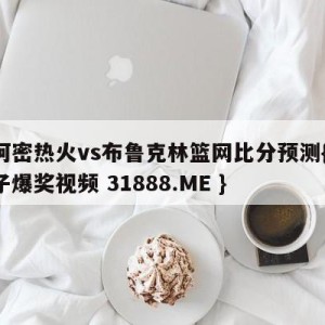 迈阿密热火vs布鲁克林篮网比分预测{PG电子爆奖视频 31888.ME }