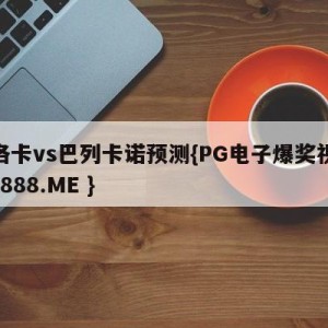 马洛卡vs巴列卡诺预测{PG电子爆奖视频 31888.ME }