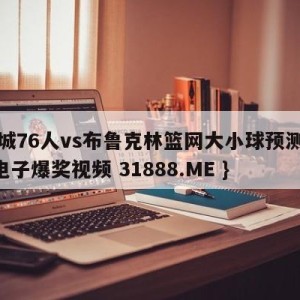 费城76人vs布鲁克林篮网大小球预测{PG电子爆奖视频 31888.ME }