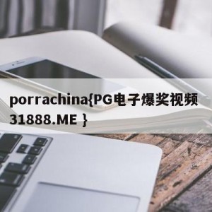 porrachina{PG电子爆奖视频 31888.ME }