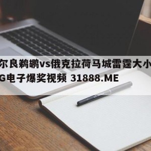 新奥尔良鹈鹕vs俄克拉荷马城雷霆大小球预测{PG电子爆奖视频 31888.ME }