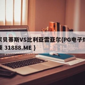 皇家贝蒂斯VS比利亚雷亚尔{PG电子爆奖视频 31888.ME }