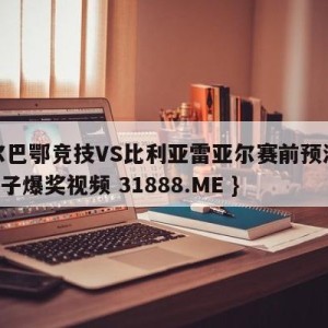 毕尔巴鄂竞技VS比利亚雷亚尔赛前预测{PG电子爆奖视频 31888.ME }