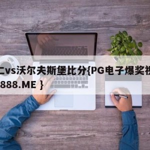 拜仁vs沃尔夫斯堡比分{PG电子爆奖视频 31888.ME }