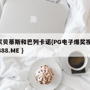 皇家贝蒂斯和巴列卡诺{PG电子爆奖视频 31888.ME }