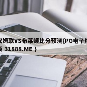 西汉姆联VS布莱顿比分预测{PG电子爆奖视频 31888.ME }