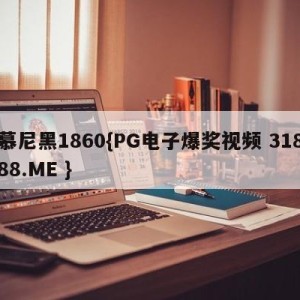 慕尼黑1860{PG电子爆奖视频 31888.ME }