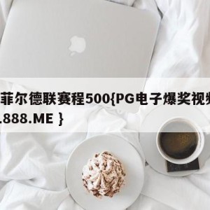 谢菲尔德联赛程500{PG电子爆奖视频 31888.ME }