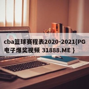 cba篮球赛程表2020-2021{PG电子爆奖视频 31888.ME }