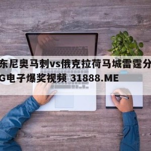 圣安东尼奥马刺vs俄克拉荷马城雷霆分析预测{PG电子爆奖视频 31888.ME }