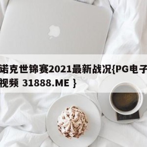 斯诺克世锦赛2021最新战况{PG电子爆奖视频 31888.ME }