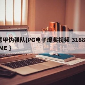 意甲伪强队{PG电子爆奖视频 31888.ME }