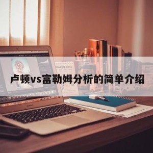 卢顿vs富勒姆分析的简单介绍