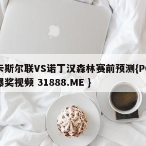 纽卡斯尔联VS诺丁汉森林赛前预测{PG电子爆奖视频 31888.ME }