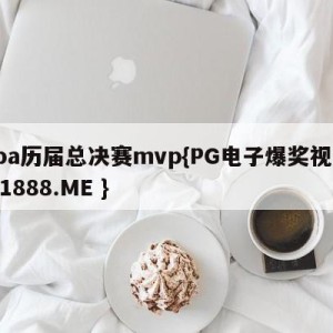 nba历届总决赛mvp{PG电子爆奖视频 31888.ME }