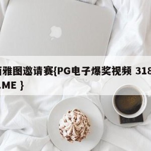 西雅图邀请赛{PG电子爆奖视频 31888.ME }