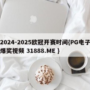 2024-2025欧冠开赛时间{PG电子爆奖视频 31888.ME }