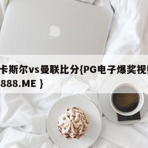 纽卡斯尔vs曼联比分{PG电子爆奖视频 31888.ME }