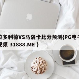 瓦拉多利德VS马洛卡比分预测{PG电子爆奖视频 31888.ME }