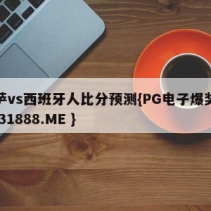 巴萨vs西班牙人比分预测{PG电子爆奖视频 31888.ME }