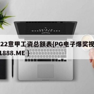 2022意甲工资总额表{PG电子爆奖视频 31888.ME }