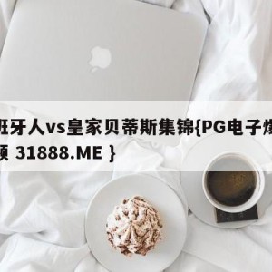 西班牙人vs皇家贝蒂斯集锦{PG电子爆奖视频 31888.ME }