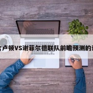 包含卢顿VS谢菲尔德联队前瞻预测的词条