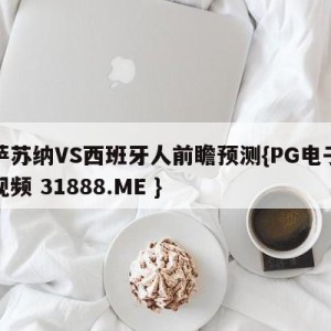 奥萨苏纳VS西班牙人前瞻预测{PG电子爆奖视频 31888.ME }