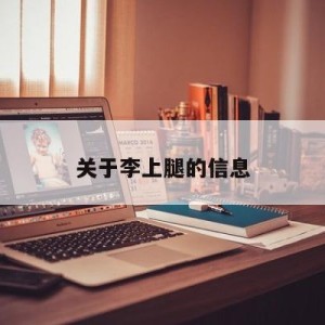 关于李上腿的信息