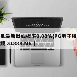 国足最新出线概率0.08%{PG电子爆奖视频 31888.ME }