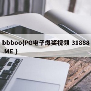 bbboo{PG电子爆奖视频 31888.ME }