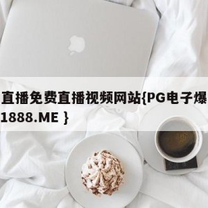 意甲直播免费直播视频网站{PG电子爆奖视频 31888.ME }