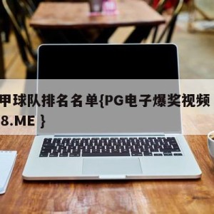 意甲球队排名名单{PG电子爆奖视频 31888.ME }