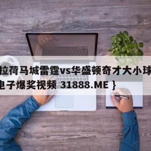 俄克拉荷马城雷霆vs华盛顿奇才大小球预测{PG电子爆奖视频 31888.ME }