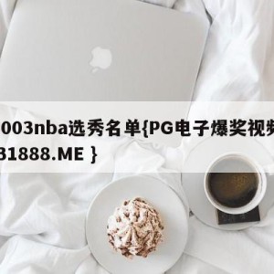 2003nba选秀名单{PG电子爆奖视频 31888.ME }