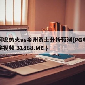 迈阿密热火vs金州勇士分析预测{PG电子爆奖视频 31888.ME }