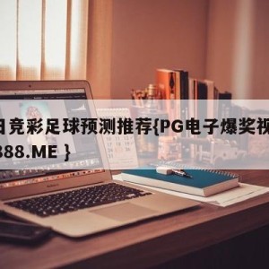 今日竞彩足球预测推荐{PG电子爆奖视频 31888.ME }