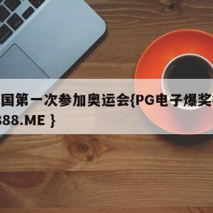 旧中国第一次参加奥运会{PG电子爆奖视频 31888.ME }