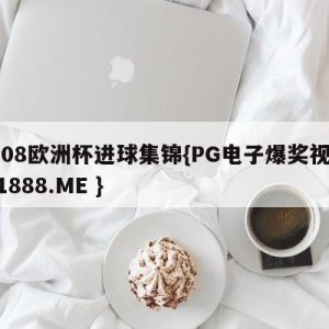 2008欧洲杯进球集锦{PG电子爆奖视频 31888.ME }