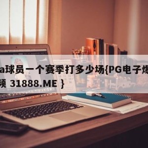 nba球员一个赛季打多少场{PG电子爆奖视频 31888.ME }