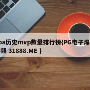 nba历史mvp数量排行榜{PG电子爆奖视频 31888.ME }